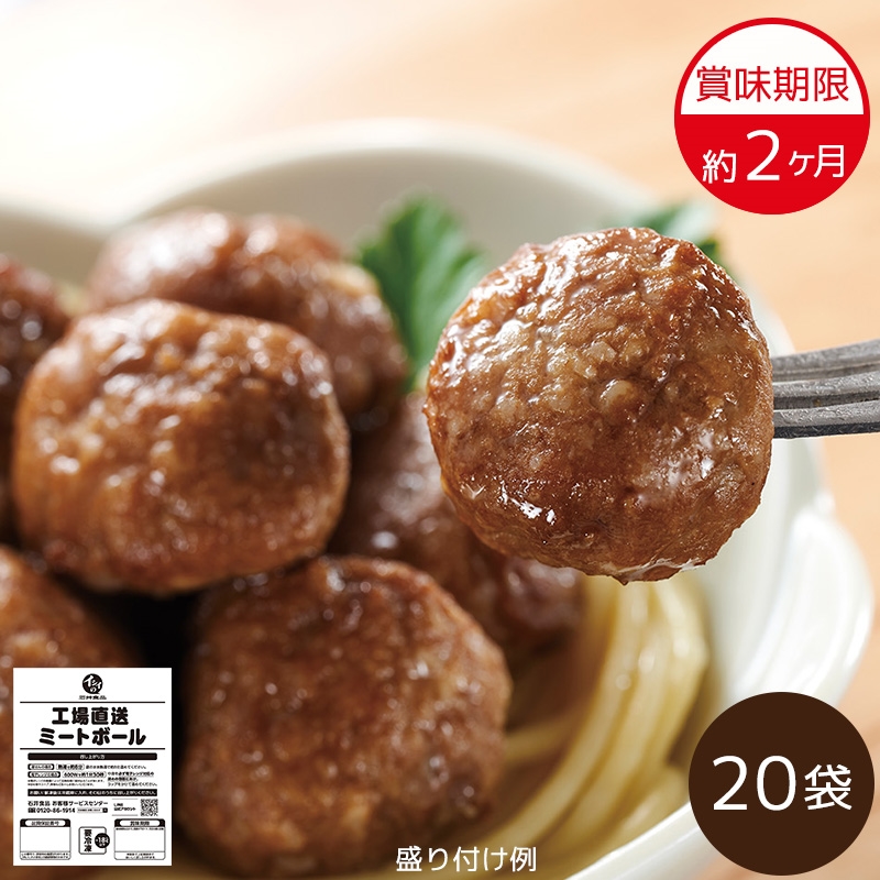 【送料無料】工場直送ミートボール定期便(冷凍便)20袋