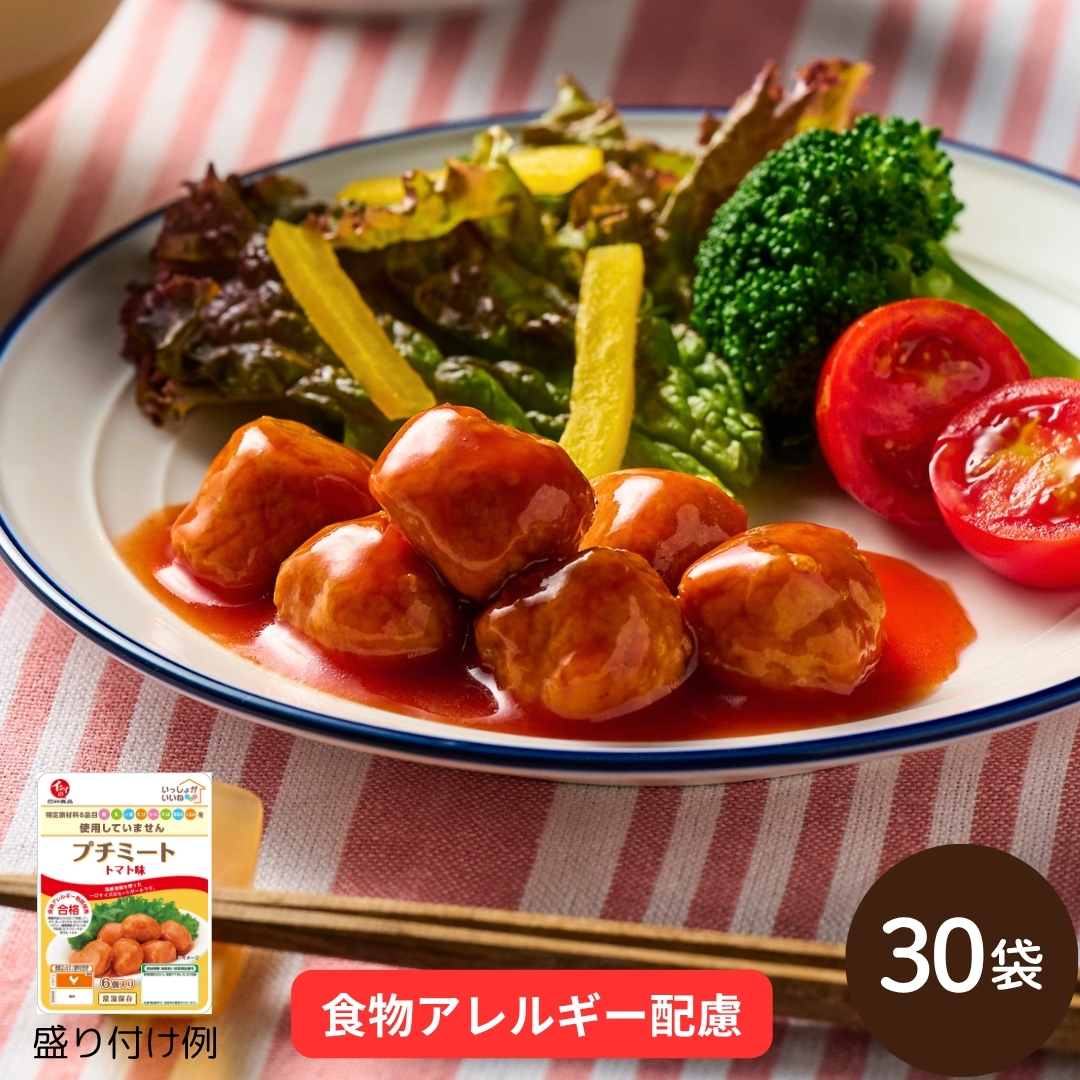 【送料無料】プチミート トマト味(6粒入り)30袋 定期便│食物アレルギー配慮 いっしょがいいね