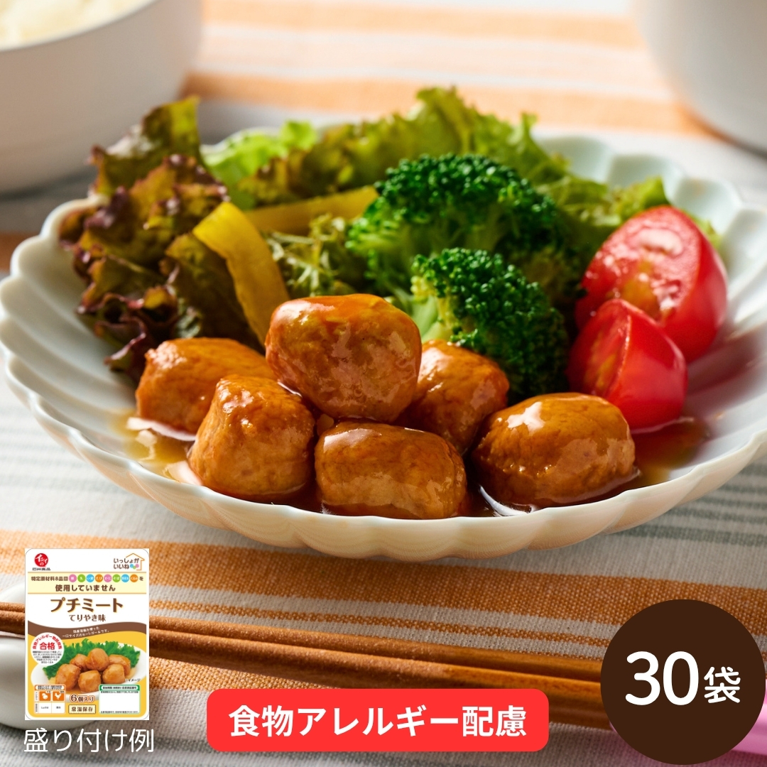 【送料無料】プチミート てりやき味(6粒入り)30袋 定期便│食物アレルギー配慮 いっしょがいいね