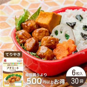 【送料無料】プチミート てりやき味（6粒入り）30袋 定期便│食物アレルギー配慮 いっしょがいいね