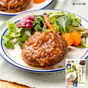 【定期便同梱専用】千葉白子町の新玉ねぎを使ったハンバーグ