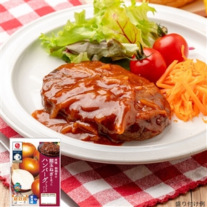 【定期便同梱専用】茨城筑西の館玉ねぎを使ったハンバーグ(冷蔵品)