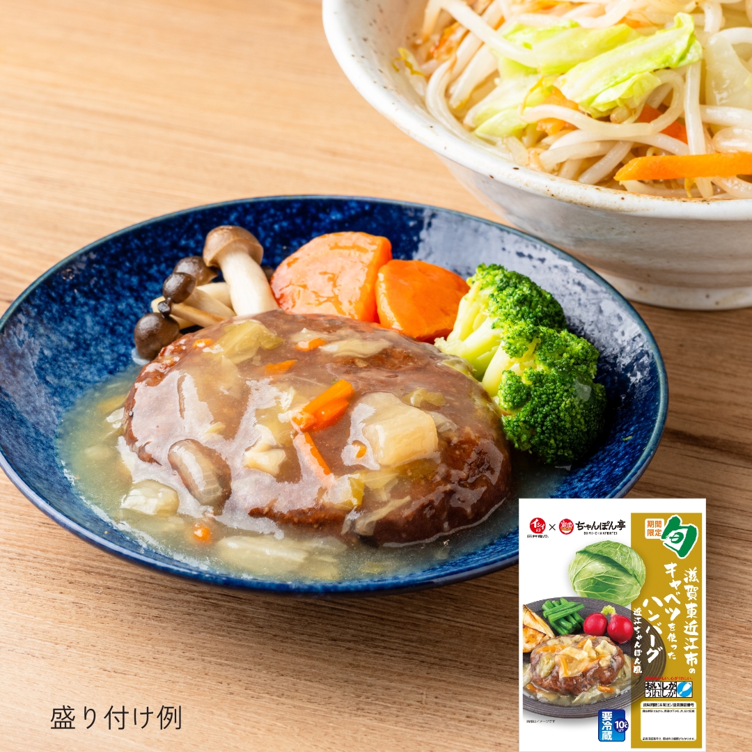 【定期便同梱専用】滋賀東近江市のキャベツを使ったハンバーグ 近江ちゃんぽん風（冷蔵品）