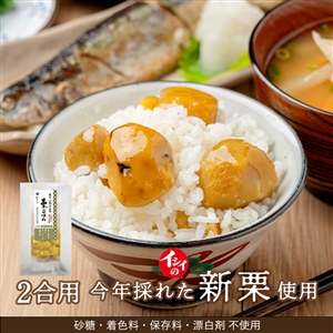 【定期便同梱専用】今年採れた岐阜山県の栗 栗ごはん（２合用）（常温品）