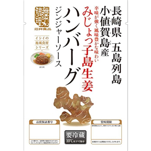 【定期便同梱専用】みじょっ子島生姜ハンバーグ ジンジャーソース（冷蔵品）