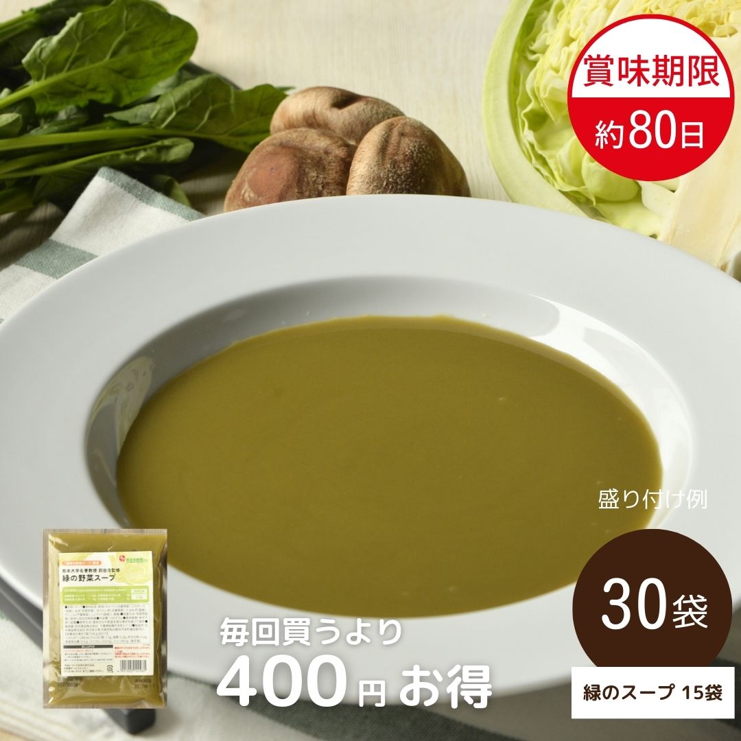 【送料無料】熊本大学名誉教授 前田浩監修 野菜スープ定期便（緑のスープ30袋/常温品）