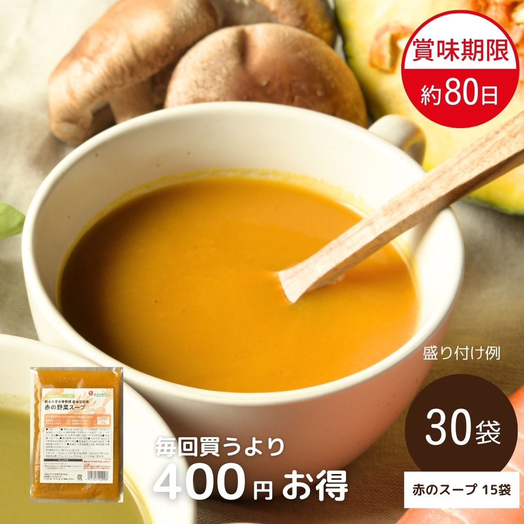 【送料無料】熊本大学名誉教授 前田浩監修 野菜スープ定期便（赤のスープ30袋/常温品）