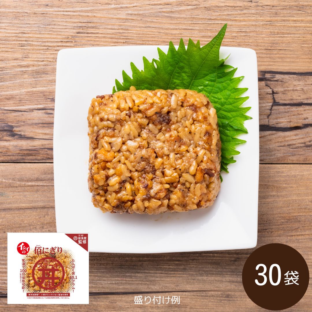 【送料無料】佰にぎり定期便（ステーキ丼味30袋/常温品）