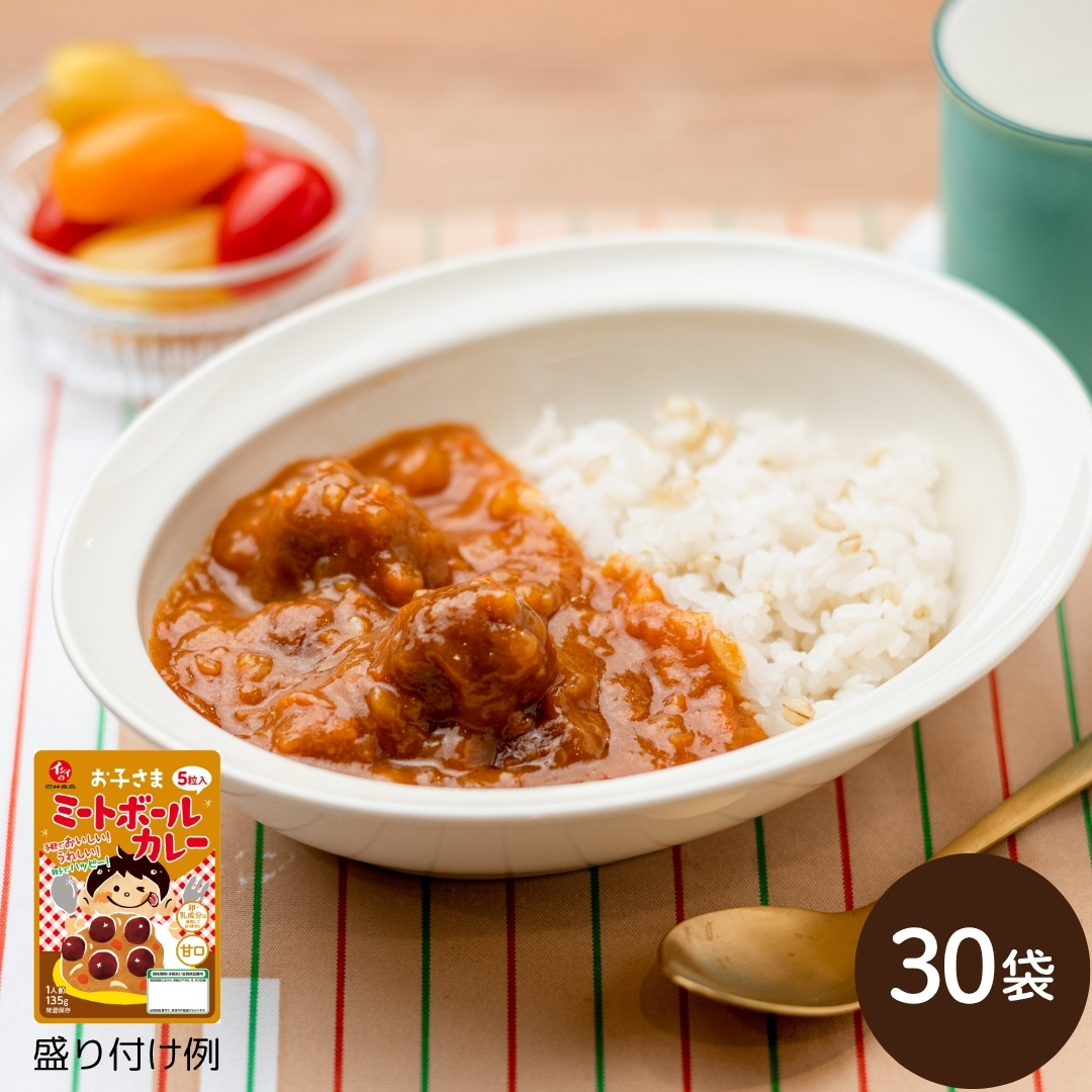 【送料無料】お子さまミートボールカレー定期便(30袋/甘口/常温品)