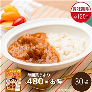 【送料無料】お子さまミートボールカレー定期便（30袋/甘口/常温品）