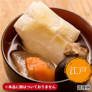 【定期便同梱専用】 雑煮のつゆ 江戸雑煮（常温）