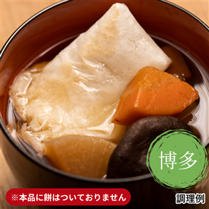 【定期便同梱専用】 雑煮のつゆ 博多雑煮（常温）