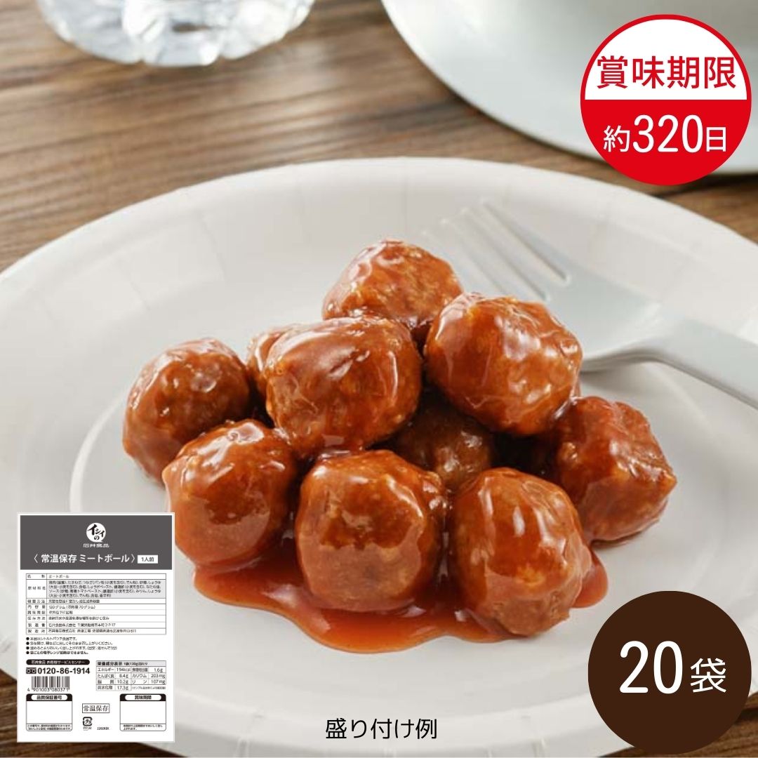 【送料無料】常温保存ミートボール定期便（20袋）