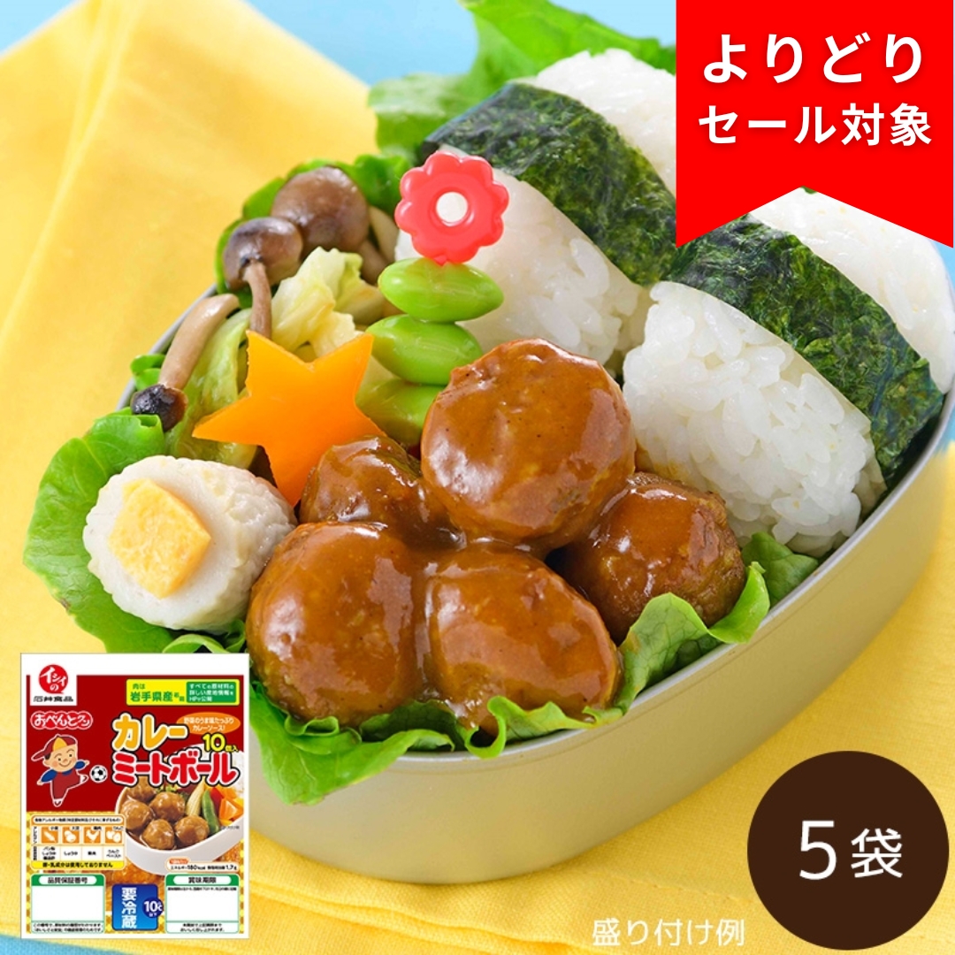 カレーミートボール 5袋（冷蔵品）