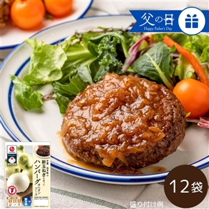 【父の日/送料無料】千葉白子町の新玉ねぎを使ったハンバーグ 12袋（父の日包装・カードあり/冷蔵品）＿