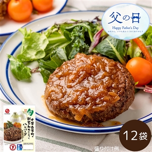 【父の日/送料無料】千葉白子町の新玉ねぎを使ったハンバーグ 12袋（父の日包装・カードあり/冷蔵品）