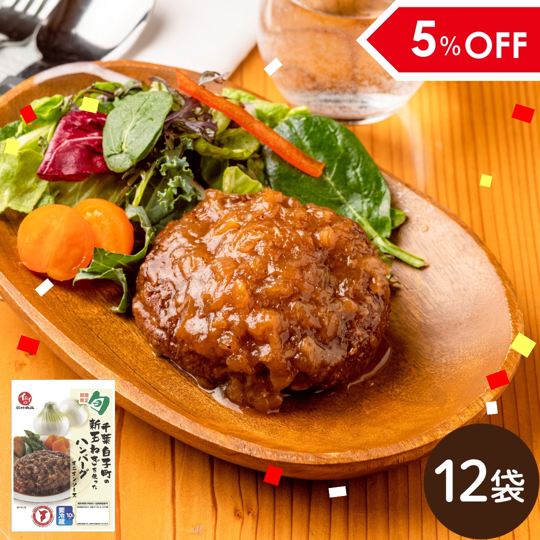 【送料無料】千葉白子町の新玉ねぎを使ったハンバーグ 12袋（冷蔵便）
