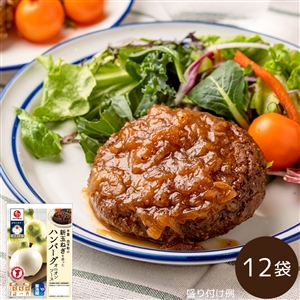 【5月8日からお届け/送料無料】千葉白子町の新玉ねぎを使ったハンバーグ 12袋（冷蔵便）＿