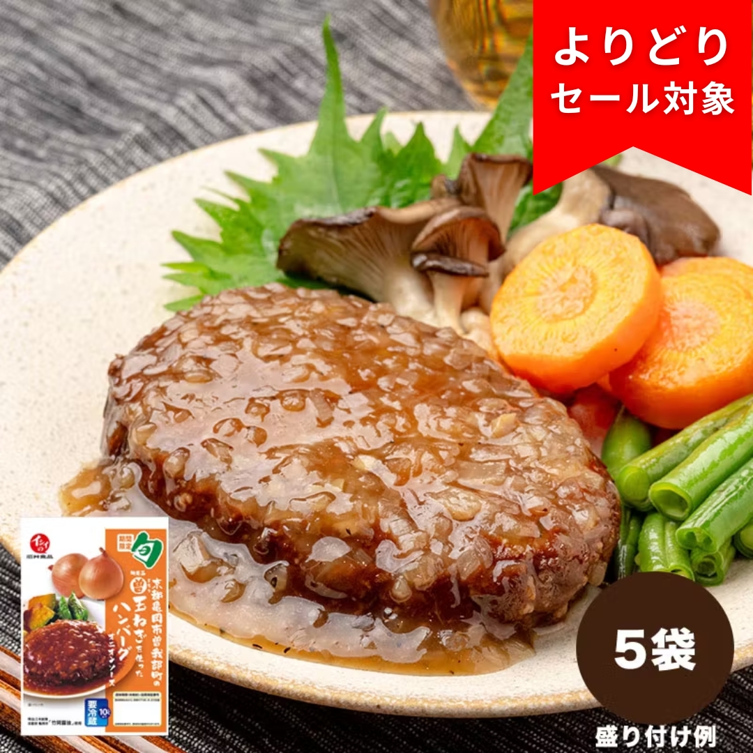 京都亀岡市曽我部町のまる曽玉ねぎを使ったハンバーグ オニオンソース 5袋（冷蔵品）