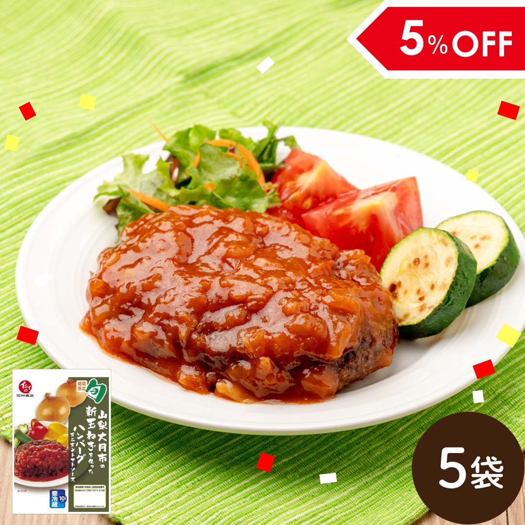 【6月24日からお届け】山梨大月市産新玉ねぎを使ったハンバーグ オニオントマトソース 5袋（冷蔵品）