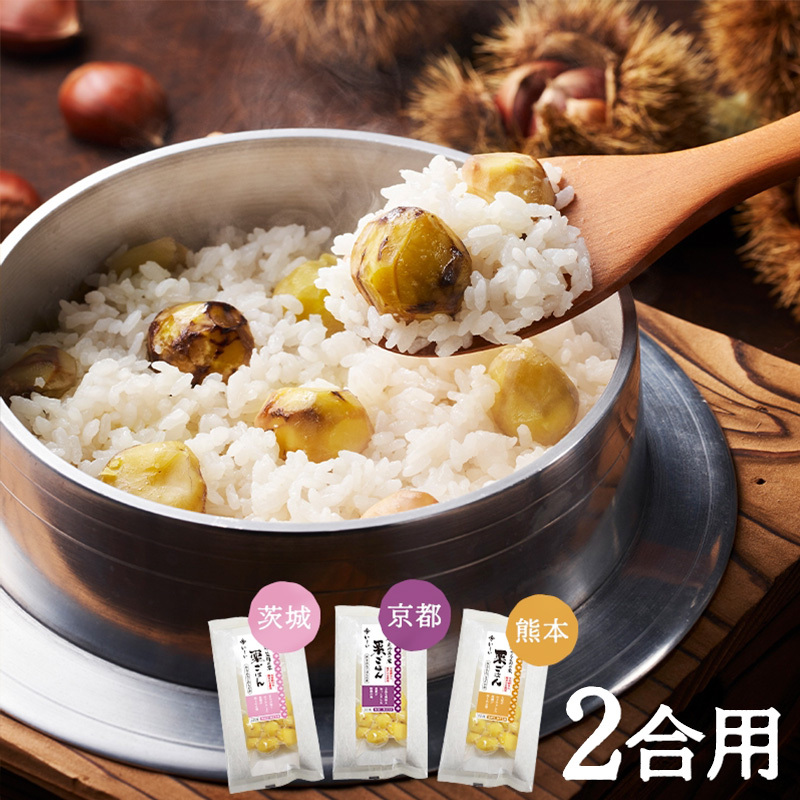 【今季販売終了/送料無料】地域の栗ごはん 3種詰め合わせセット（笠間・京丹波・やまえ)（常温品）