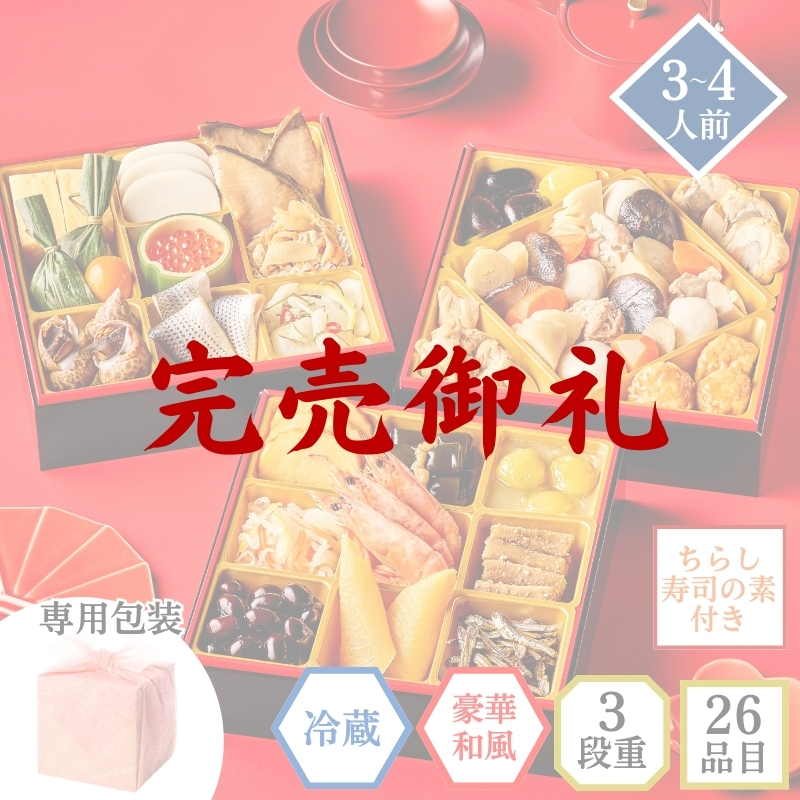 【完売御礼/おせち料理 2026/送料無料/12月31日お届け】イシイの祝春華(冷蔵品)