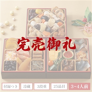 【完売御礼】【おせち料理 2025/送料無料/12月31日お届け】イシイの祝春華（冷蔵品）