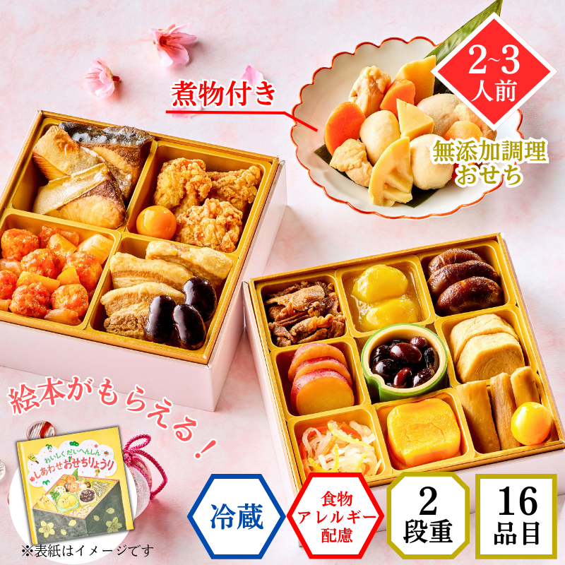 【おせち料理 2026/送料無料/12月30日お届け】食物アレルギー配慮 イシイののぞみ(絵本付き・冷蔵品)