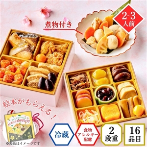 【おせち料理 2026/送料無料/12月31日お届け】食物アレルギー配慮 イシイののぞみ（絵本付き・冷蔵品）＿*