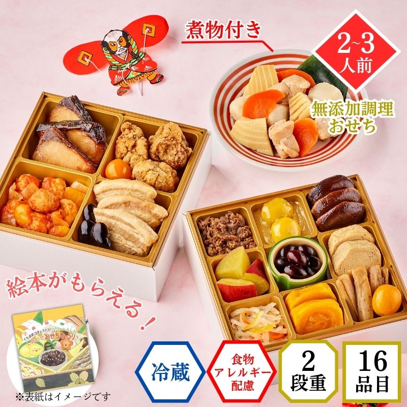 【おせち料理 2027/送料無料/12月31日お届け】食物アレルギー配慮 イシイののぞみ（絵本付き・冷蔵品）＿*