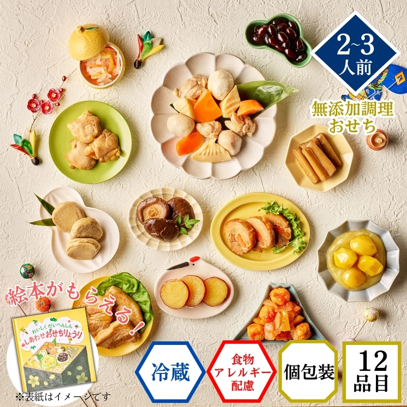 【おせち料理 2026/送料無料/12月30日お届け】食物アレルギー配慮 イシイのかなえ（絵本付き・冷蔵品）