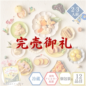 【完売御礼/おせち料理 2026/送料無料/12月30日お届け】食物アレルギー配慮 イシイのかなえ(絵本付き・冷蔵品)