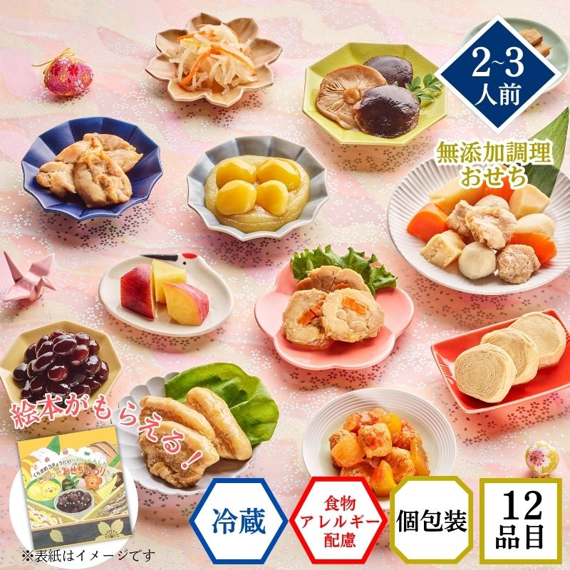 【おせち料理 2027/送料無料/12月31日お届け】食物アレルギー配慮 イシイのかなえ(絵本付き・冷蔵品)_*