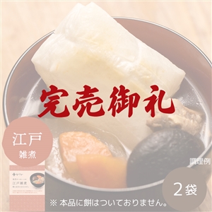 【完売御礼】【関東風】雑煮のつゆ 江戸雑煮 2袋 ※餅なし（常温品）｜お歳暮・おせち料理に