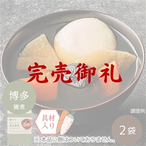 【完売御礼】【九州風/賞味期限2026年3月18日】雑煮のつゆ 博多雑煮 2袋 ※餅なし（常温品）｜お歳暮・おせち料理に