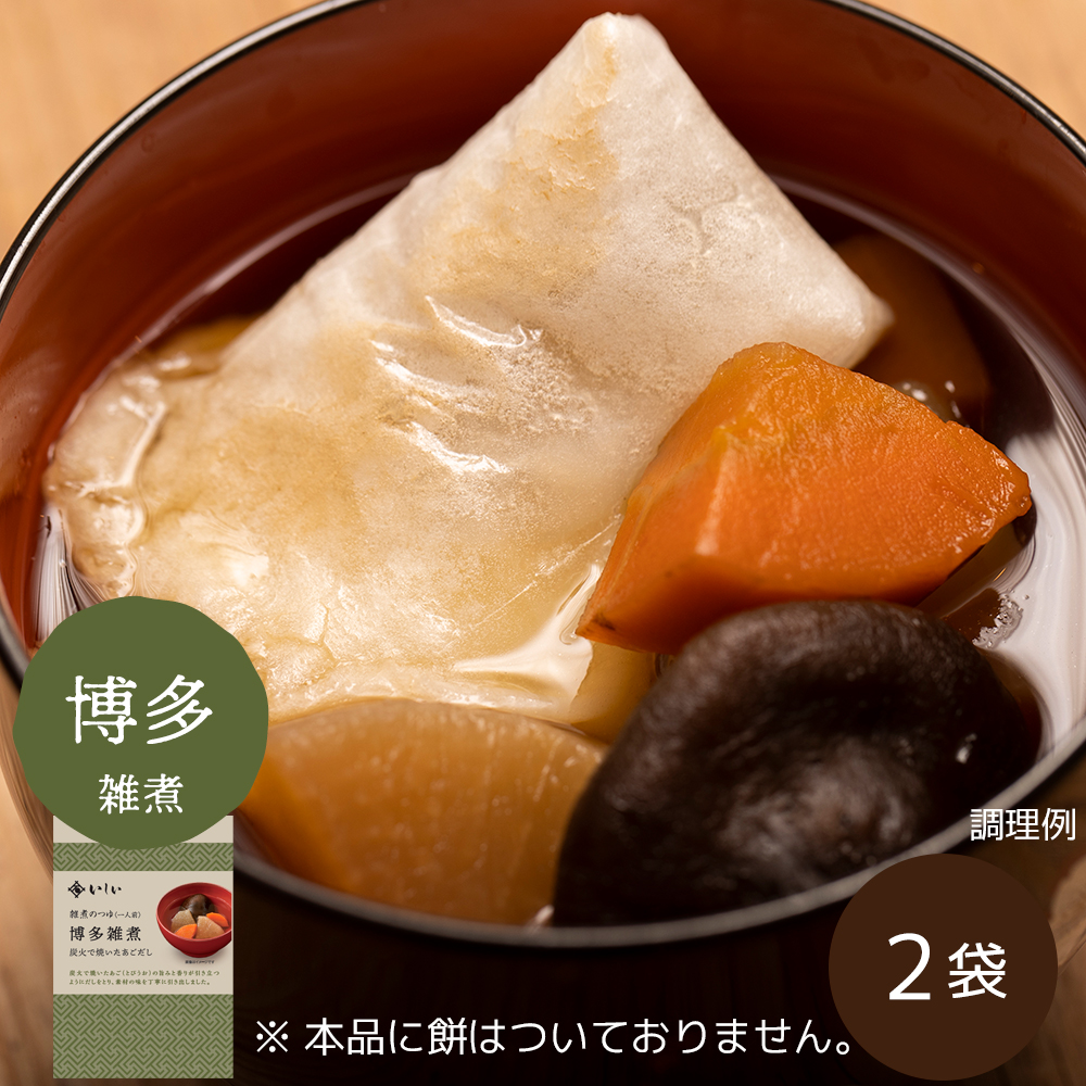 【11月11日からお届け/九州風】雑煮のつゆ 博多雑煮 2袋 ※餅なし（常温品）｜お歳暮・おせち料理に＿*