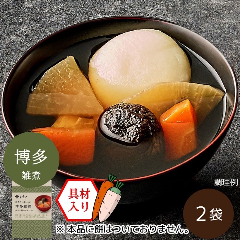 【11月12日からお届け/九州風】雑煮のつゆ 博多雑煮 2袋 ※餅なし(常温品)|お歳暮・おせち料理に_*