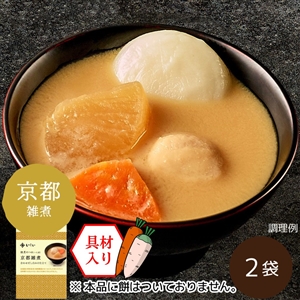 【関西風】雑煮のつゆ 京都雑煮 2袋 ※餅なし（常温品）｜お歳暮・おせち料理に
