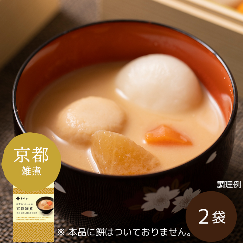 【関西風】雑煮のつゆ 京都雑煮 2袋 ※餅なし（常温品）