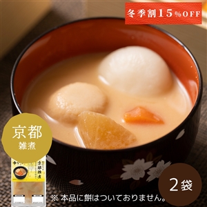 【今季販売終了/関西風】雑煮のつゆ 京都雑煮 2袋※餅なし（常温品)