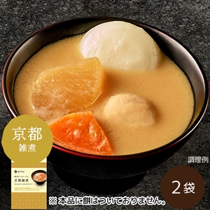 【11月11日からお届け/関西風】雑煮のつゆ 京都雑煮 2袋 ※餅なし（常温品）｜お歳暮・おせち料理に＿