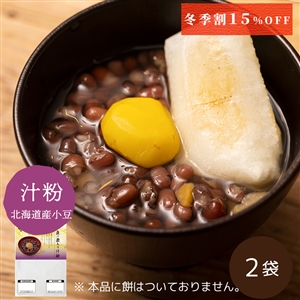 【今季販売終了】北海道産小豆の栗入り汁粉 2袋※餅なし（常温品)