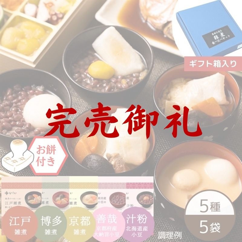 【完売御礼】【送料無料】各地を巡る年末年始ご堪能セット※餅付き(常温品)|お歳暮・おせち料理に