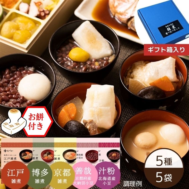 【11月18日からお届け/送料無料】各地を巡る年末年始ご堪能セット※餅付き(常温品)|お歳暮・おせち料理に_*