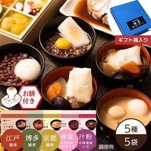 【送料無料】各地を巡る年末年始ご堪能セット※餅付き（常温品）｜お歳暮・おせち料理に＿