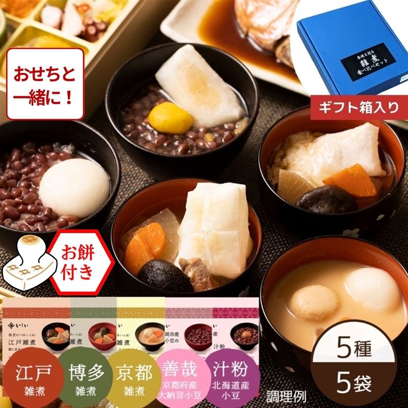 【おせち同時注文/送料無料】各地を巡る年末年始ご堪能セット※餅付き（常温品）｜お歳暮・おせち料理に＿*