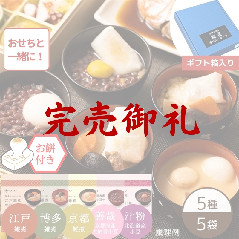 【完売御礼】【おせち同時注文/送料無料】各地を巡る年末年始ご堪能セット※餅付き(常温品)|お歳暮・おせち料理に
