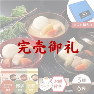 【完売御礼/送料無料】各地を巡る雑煮食べ比べセット※餅付き（常温品）｜お歳暮・おせち料理に