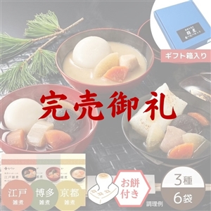 【完売御礼/送料無料】各地を巡る雑煮食べ比べセット※餅付き(常温品)|お歳暮・おせち料理に