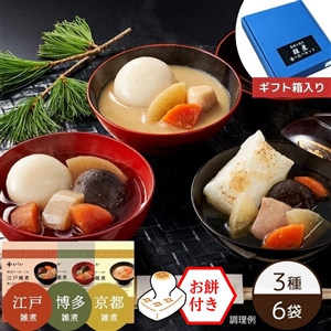 【送料無料】各地を巡る雑煮食べ比べセット※餅付き(常温品)|お歳暮・おせち料理に